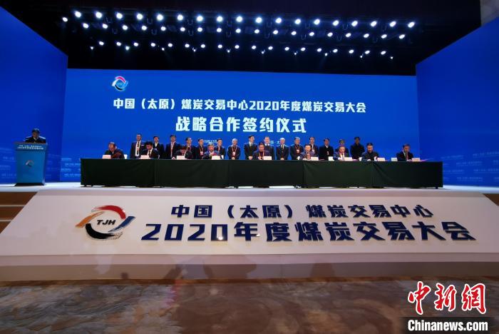 中国(太原)煤炭交易中心2020年度煤炭交易大会战略合作签约仪式。　杨杰英 摄